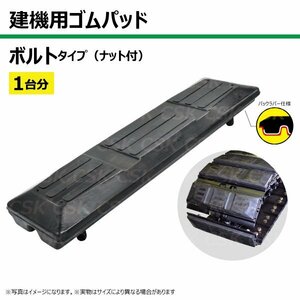 1台分 76枚 クボタ K040 K045 U45 TN135-400 建機 ゴムパッド シュー ボルトタイプ ナット付 個人宅配送不可