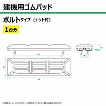 1台分 76枚 コベルコ SK45SR-2 SK45SR-6 SK45SR-6E TN135-400 建機 ゴムパッド シュー ボルトタイプ ナット付 個人宅配送不可_画像3