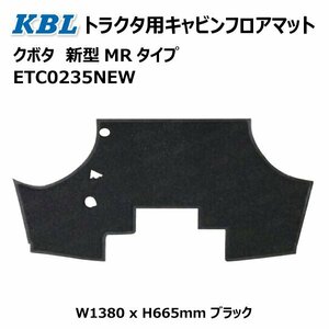 クボタ 新typeMR トラクタ フロアマット ETC0235NEW Tractor キャビン ブラック 新typeMRタイプ KBL ケービーエル 送料無料