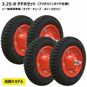 4本組 UL 3.25-8 2PR ブリヂストン タイヤ チューブ ホイールセット 一輪車 荷車 台車 シャフト付 325-8 300-8 13x3 ブリジストン