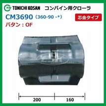 クボタ ARH350 ARH380 CM369047 OF 360-90-47 要在庫確認 送料無料 東日興産 コンバイン ゴムクローラー 360x90x47 360-47-90 360x47x90_画像2