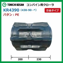 クボタ GRH430 ARN338 KR439047 PE 430-90-47 コンバイン ゴムクローラー 要在庫確認 送料無料 東日興産 430x90x47 430-47-90 430x47x90_画像2