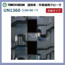 UN136038 130-60-38 芯金 要在庫確認 送料無料 東日興産 ゴムクローラー 130x60x38 130x38x60 130-38-60 運搬車 作業機 クローラー_画像2