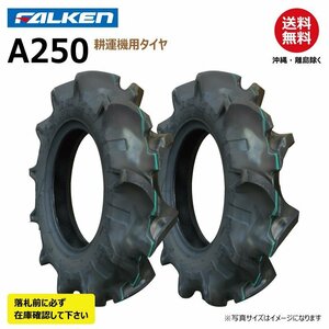 2本 A250 4.00-9 2PR 耕運機 要在庫確認 ファルケン 耕うん機 タイヤ FALKEN オーツ OHTSU 400-9 4.00x9 400x9