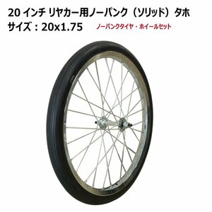 20インチ リヤカータイヤ車輪 20x1.75 ノーパンクタイヤ・ホイールセット ソリッド 新品 アルミリヤカー交換用 20-1.75 20x175