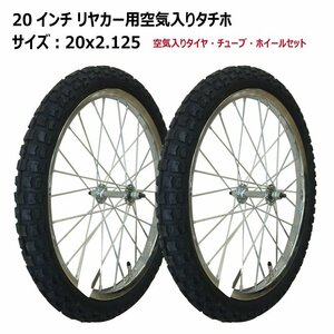 ２本セット 20インチ リヤカータイヤ車輪 20x2.125 空気入りタイヤ・ホイールセット 新品 アルミリヤカー交換用 20-2.125 20-2125 20x2125