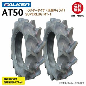 2本 AT50 8-16 4PR 後輪 要在庫確認 ファルケン トラクター タイヤ ハイラグ SUPERLUG MT-1 FALKEN オーツ OHTSU 日本製 8x16