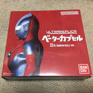 ウルトラレプリカ　ベーターカプセル　55th ver.