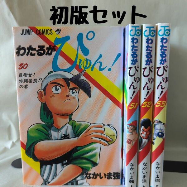 わたるがぴゅん! 　50巻 51巻 52巻 53巻　4冊セット