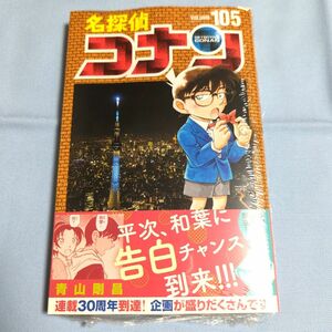 【新品】名探偵コナン 105巻　シュリンク付き