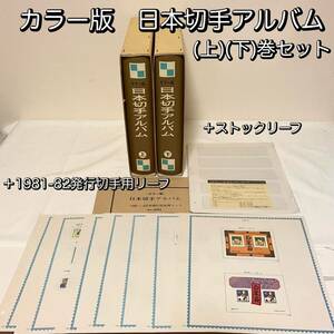  редкий цвет версия Япония марка альбом ( сверху )( внизу ) шт комплект Япония а также Okinawa. mail марка совершенно . запись +1981-1982 год марка для leaf * stock leaf 