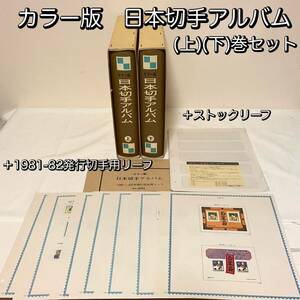  rare color version Japan stamp album ( on )( under ) volume set Japan and, Okinawa. mail stamp complete . record +1981-1982 year stamp for leaf * stock leaf 