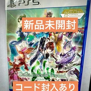 コード封入 新品未開封　サガ エメラルド ビヨンド PS5版　サ・ガ　saga