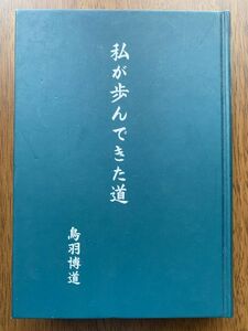 私が歩んできた道 鳥羽博道 ドトールコーヒー創業者 書籍 非売品