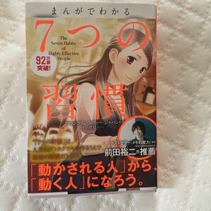 まんがでわかる７つの習慣 小山鹿梨子／まんが　フランクリン・コヴィー・ジャパン／監修