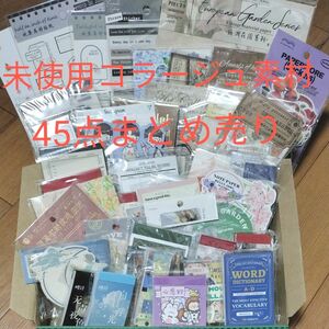 最終お値下げしました。　未使用　コラージュ素材　45点　まとめ売り