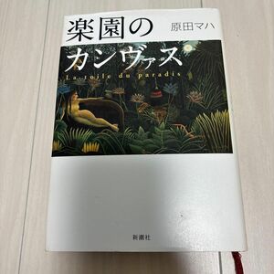 楽園のカンヴァス 原田マハ／〔著〕