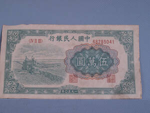 民間仕入れ品　唐物　中国紙幣　旧貨幣　中国人民銀行