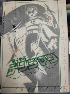 戦隊モノ！電子戦隊デンジマン2　浅井まさのぶ直筆原画　4 枚 1980年