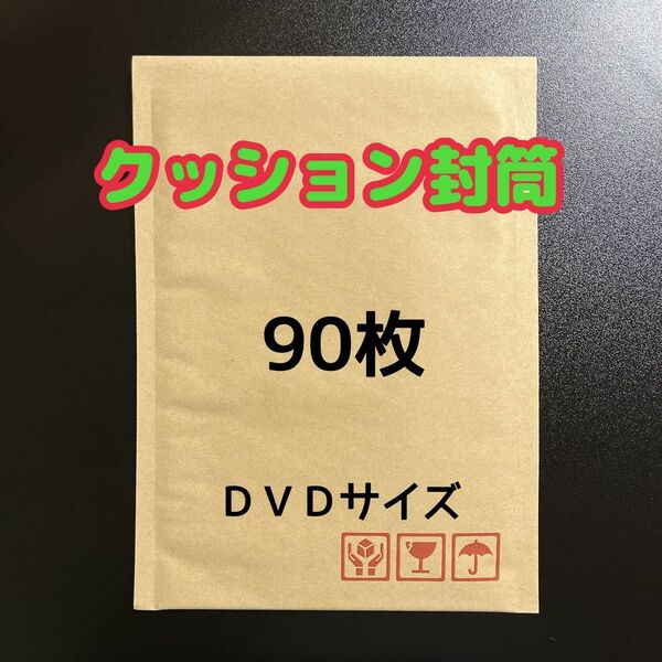 クッション封筒 DVDサイズ 90枚