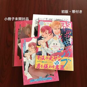 【新品】『限界メイキングラブ』羽毛　　　　コミコミ特典付き/定価1039円　　　　　　　　※初版本・帯付き　カテ変ok