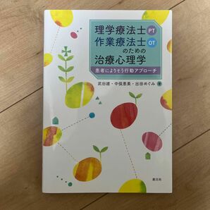 理学療法士〈ＰＴ〉・作業療法士〈ＯＴ〉のための治療心理学　患者によりそう行動アプローチ 武田建／著　中俣恵美／著　出田めぐみ／著