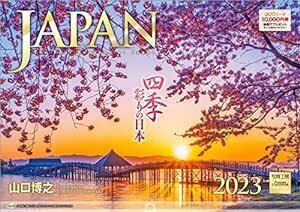 写真工房 「JAPAN 四季彩りの日本」2023年 カレンダー 壁掛け 山口博之 風