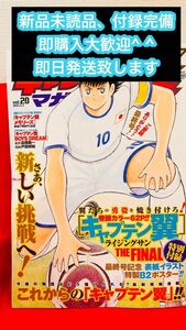 最終巻キャプテン翼マガジン(20) 2024年 5/4 号 [雑誌]新品未読品　即購入大歓迎　即日発送致します