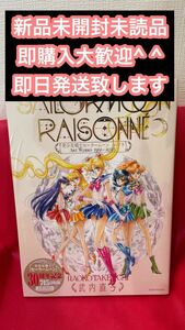 ４冊販売 美少女戦士セーラームーン レゾネ ART WORKS 1991~2023新品未読品　即購入大歓迎 即日発送致します