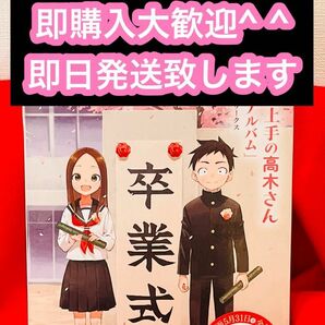 からかい上手の高木さん　画集「卒業アルバム」新品未開封未読品　即購入大歓迎 即日発送致します