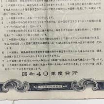 遺族国庫債券　昭和49年度発行　利札無し　裏に記名有_画像3