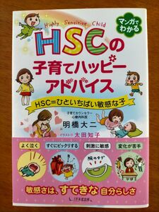 HSCの子育てハッピーアドバイス 子育てカウンセラー心療内科医 明橋大二 竹内エリカ 