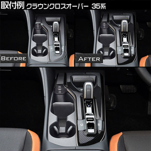 トヨタ 新型 クラウンクロスオーバー 35系 シフトパネル ガーニッシュ カーボン調の画像7