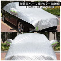 ハーフタイプ車体カバー ハーフボディカバー UVカット 防塵防水 加厚裏起毛雹に強い (軽や小型自動車に対応)450×180cm 2-S_画像5