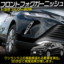 トヨタ 新型 ハリアー 80系 フロント フォグガーニッシュ アクセサリー 外装 カスタム パーツ ABS メッキ 左右セット_画像2