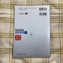 クリックポスト185円　税務３級　直前整理７０　銀行業務検定　14年10月、15年3月　受験用　経済法令研究会_画像2