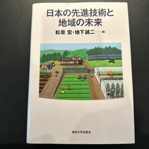 日本の先進技術と地域の未来 / 松原宏 地下誠二 / 東京大学出版会