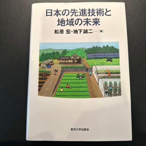 日本の先進技術と地域の未来 / 松原宏 地下誠二 / 東京大学出版会