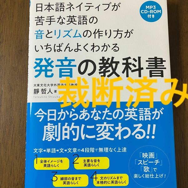 【裁断済】日本語ネイティブが苦手な英語の音とリズムの作り方がいちばんよくわかる発音の教科書　英語