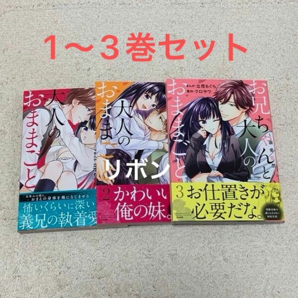 お兄ちゃんと、大人のおままごと～ 溺愛監禁 1〜３ 巻 セット（ＢＵＮＫＡＳＨＡ　ＣＯＭＩＣＳ　蜜恋ティ） 立花　もぐら　画