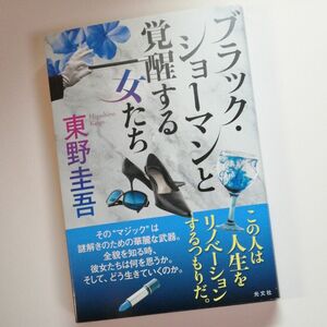 ショーマンと覚醒する女たち 東野圭吾