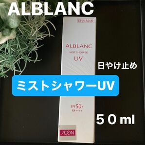 〈ALBLANC 〉ミストシャワーUV SPF50+ PA++++. 日焼け止め 髪にも使える！スプレー