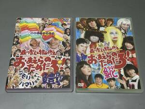 d1452◆DVD　「森川智之と檜山修之のおまえらのためだろ!」鱧/　２点セット　