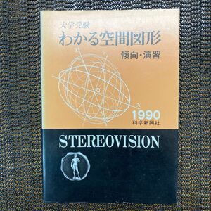 大学受験　わかる空間図形　傾向・演習　ステレオビジョン　科学新興社　絶版　入手困難　3D立体メガネ　1990