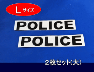 ポリスステッカー　POLICE 　デカール　黒色　Lサイズ(大)　2枚セット　 　【　サイズ大　横幅 22㎝～30㎝より選択 　】