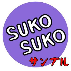 【3枚セット】SUKOステッカーの画像1