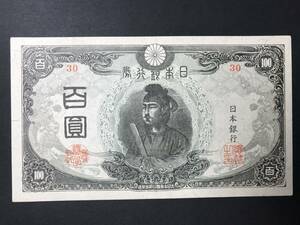 改正不換紙幣 聖徳太子 3次100円札 百圓 前期 旧紙幣