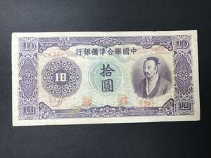 中国聯合準備銀行 拾圓札 10元 旧紙幣 中国