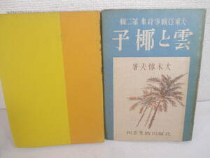 大東亜戦争詩集　大木惇夫　昭和２０年　初版カバ