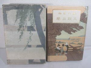 畿内見物　大阪の巻　与謝野晶子　上田敏　木下杢太郎　吉井勇　薄田泣菫　明治４５年　初版函　木版画・中澤弘光